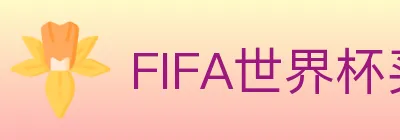 FIFA世界杯买球入口 logo